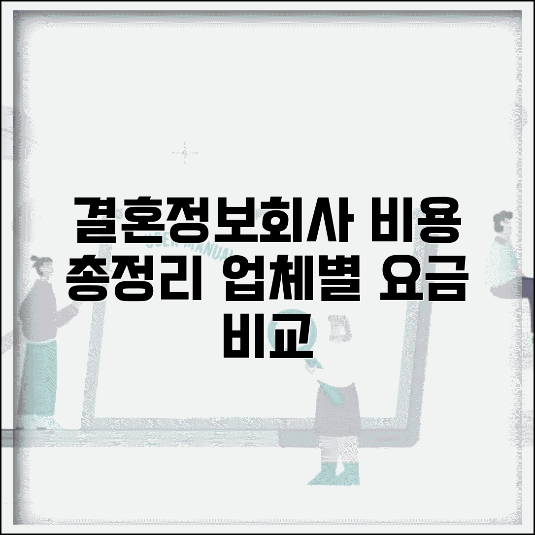 결혼정보회사 비용 가입비 월회비 총정리 | 업체별 요금제 비교 가이드