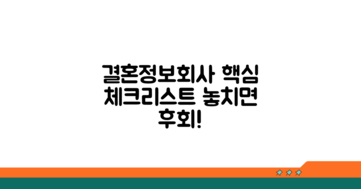 결혼정보회사 이용, 핵심 체크리스트