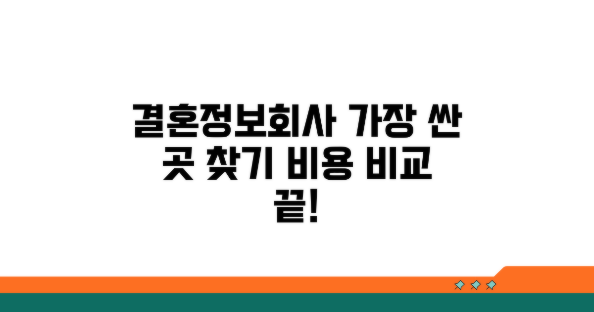 결혼정보회사 비용, 어떤 게 제일 쌀까?