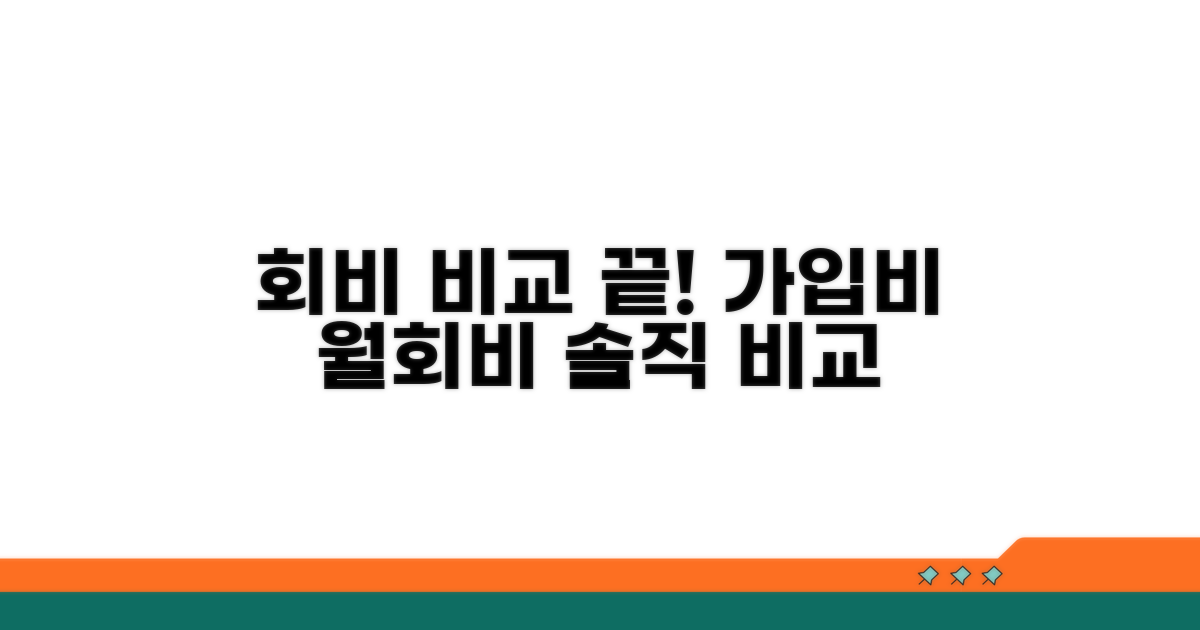 가입비부터 월회비까지, 솔직 비교