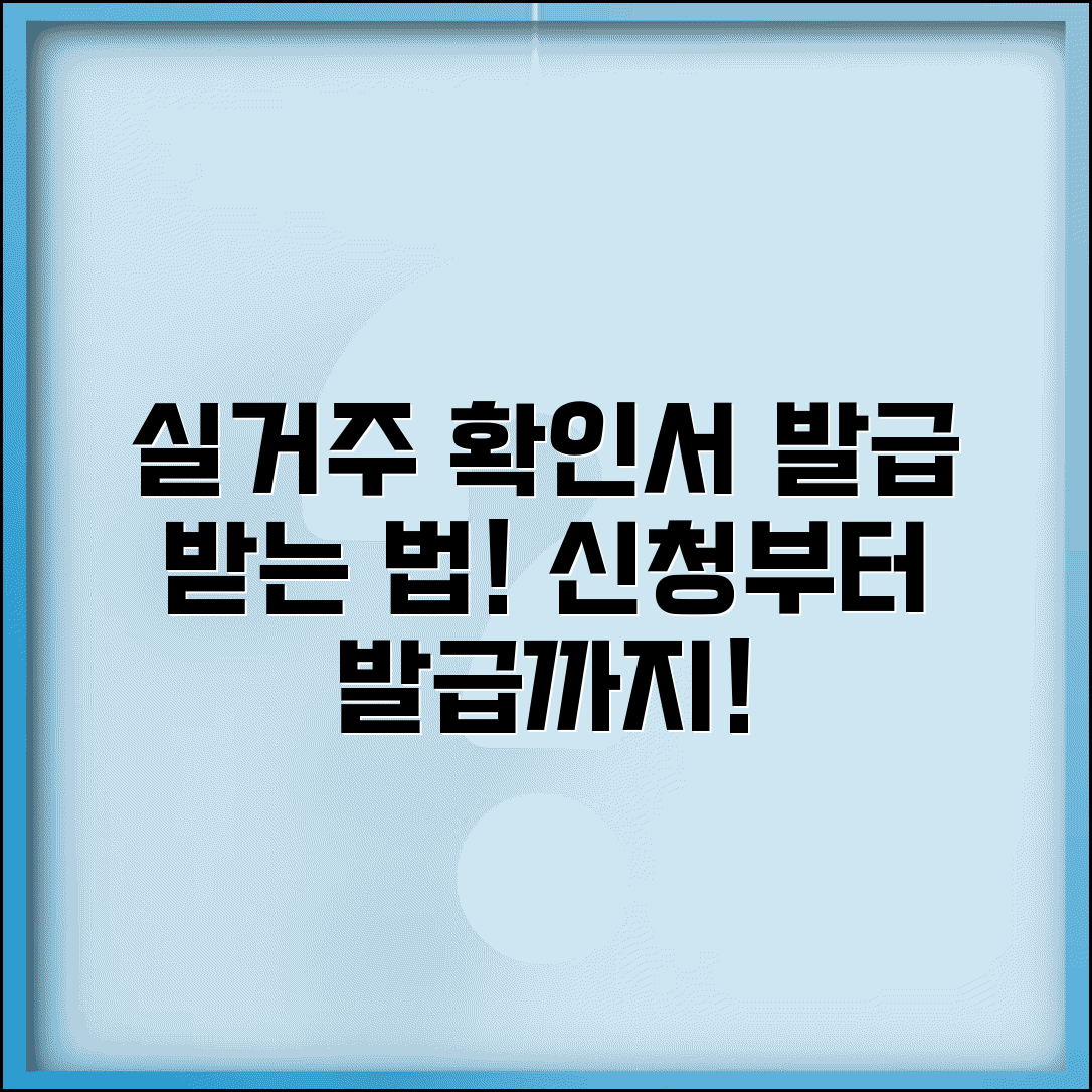 실거주 확인서 발급 | 실거주 확인서 신청과 발급 방법