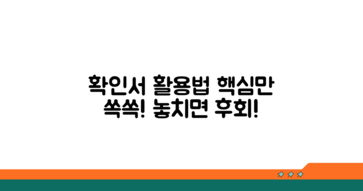 확인서, 제대로 활용하는 법
