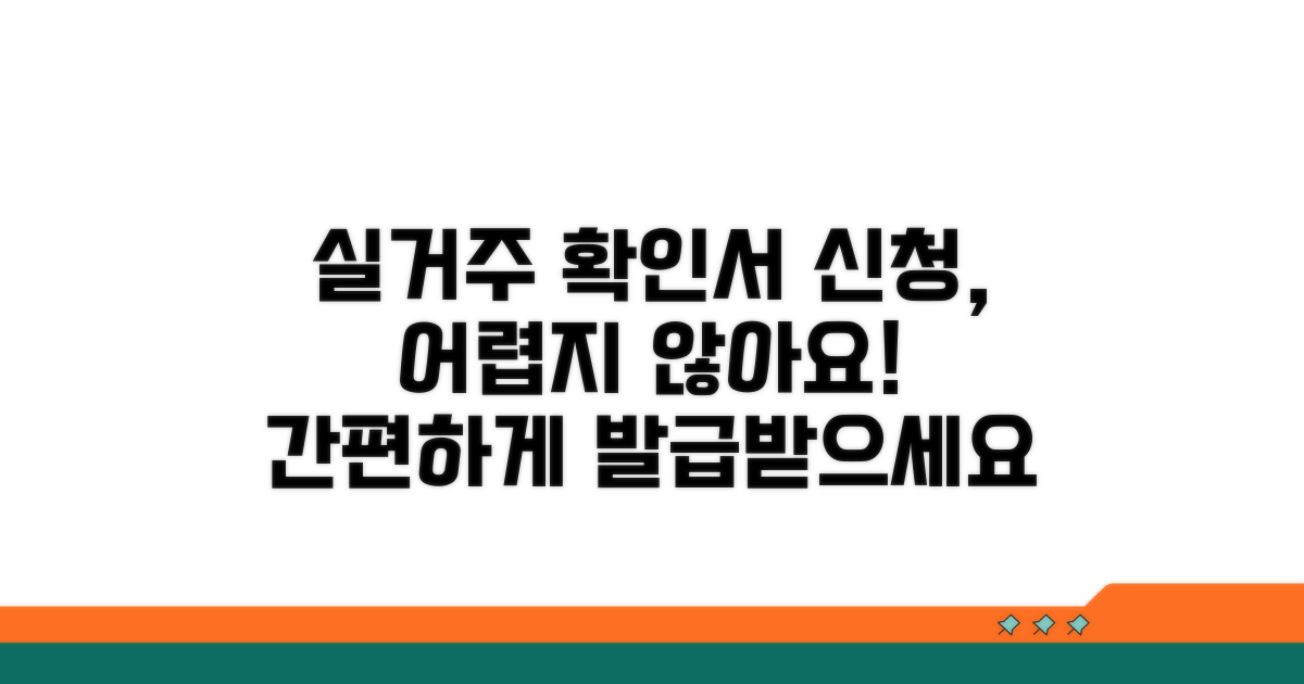 실거주 확인서, 이렇게 신청하세요