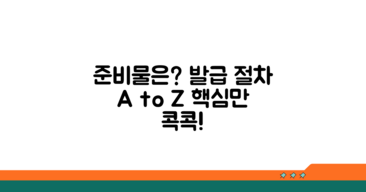 발급 절차, 무엇부터 준비할까?