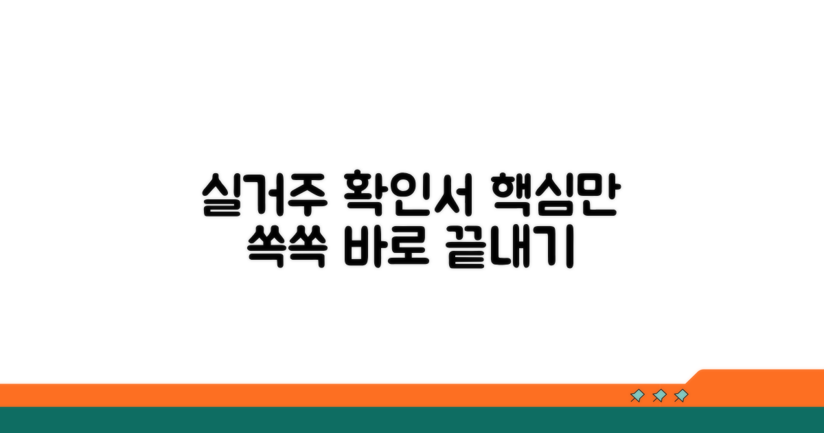 실거주 확인서, 이것만 알면 끝