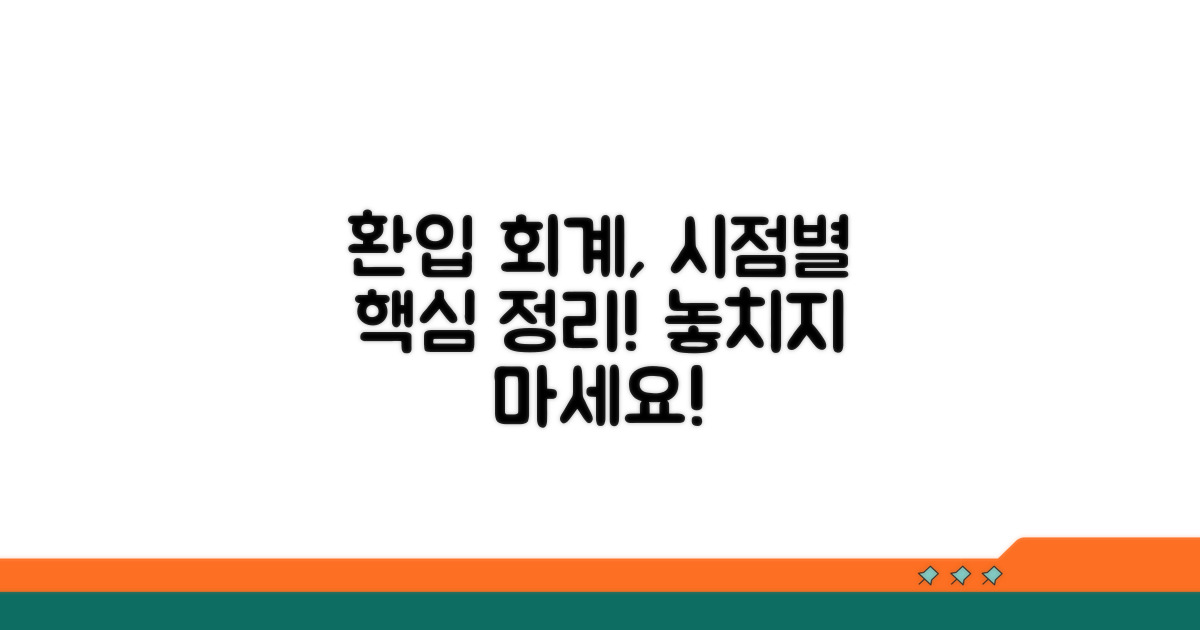 환입 시점별 회계처리 방법
