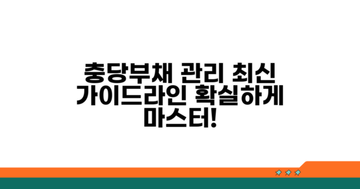 충당부채 관리, 최신 가이드라인