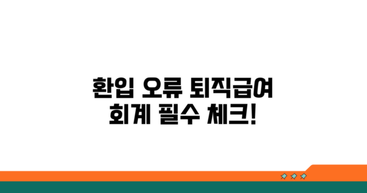 퇴직급여 회계, 환입 오류 주의점