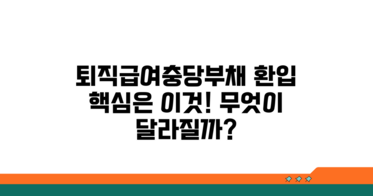 퇴직급여충당부채 환입, 무엇이 달라지나?
