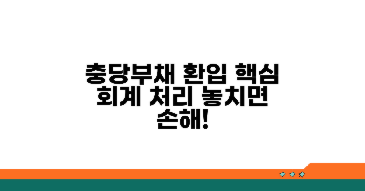 충당부채 환입, 회계처리 핵심 포인트