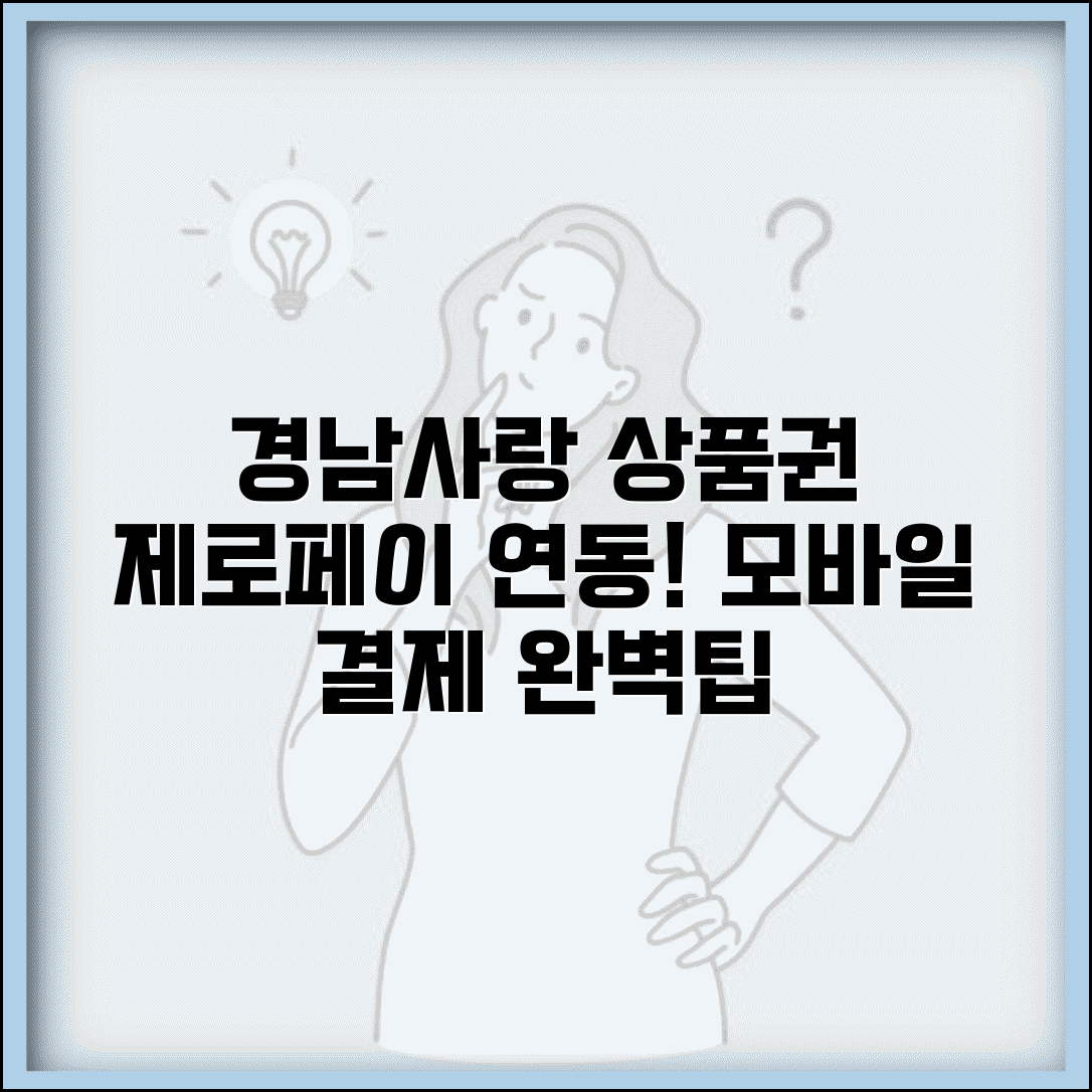 경남사랑 상품권 제로페이 연동 | 모바일 결제 서비스 완벽 활용법