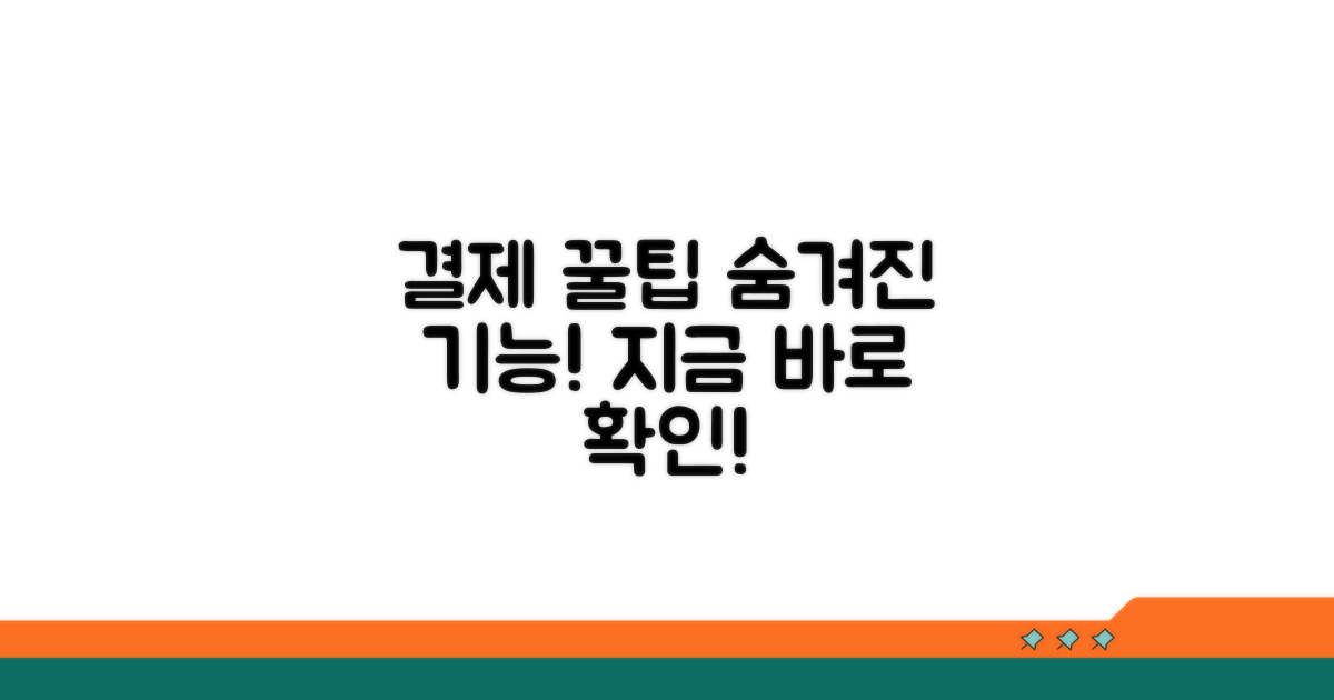 결제 서비스, 숨은 꿀팁 활용법