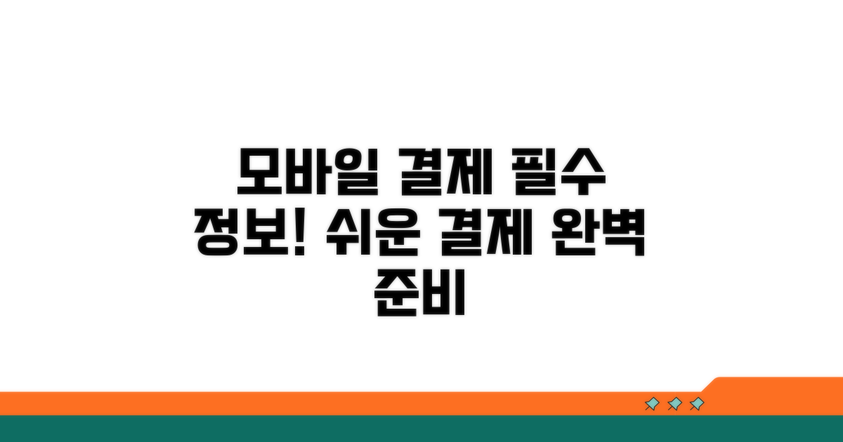 모바일 결제, 이것부터 알아두세요
