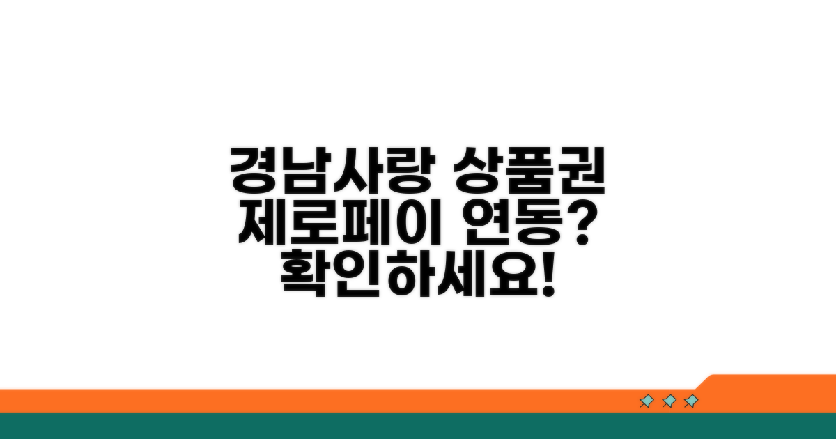 경남사랑 상품권, 제로페이 연동은?
