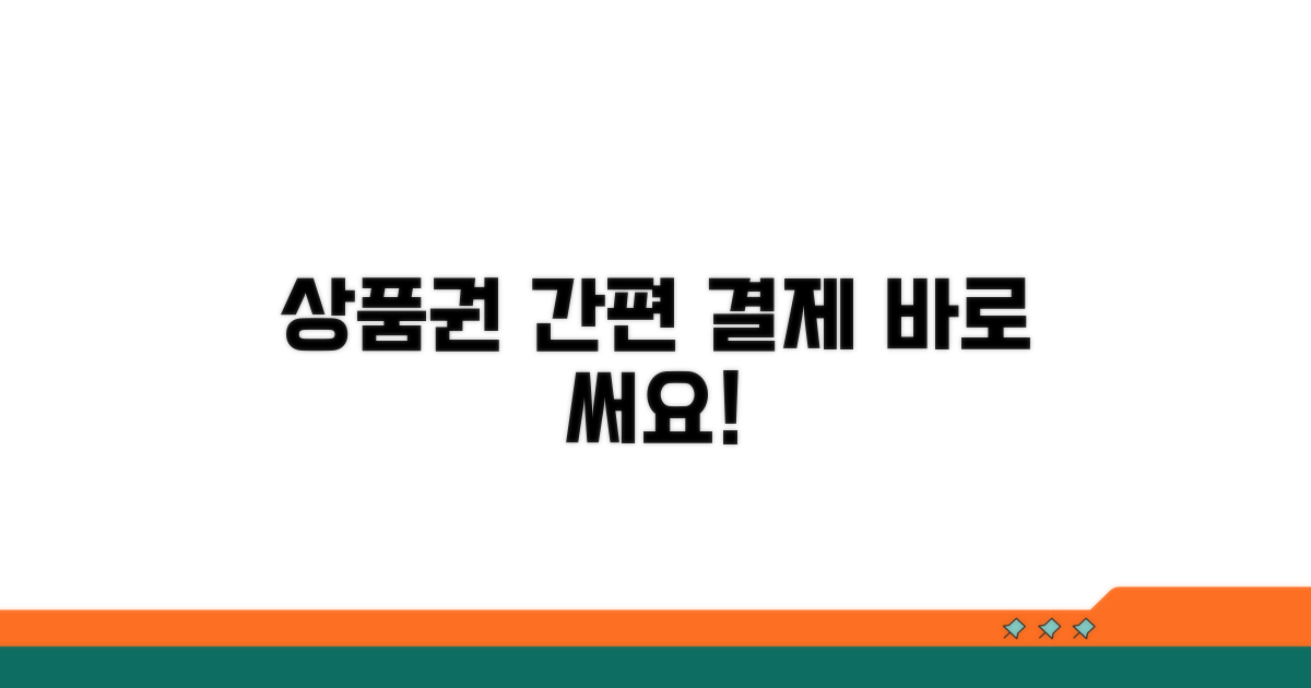 상품권 사용, 간편하게 결제하기