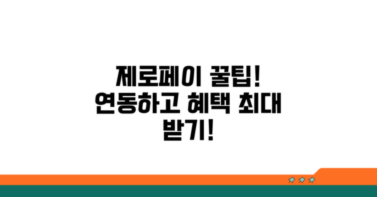 제로페이 연동, 혜택 제대로 받기