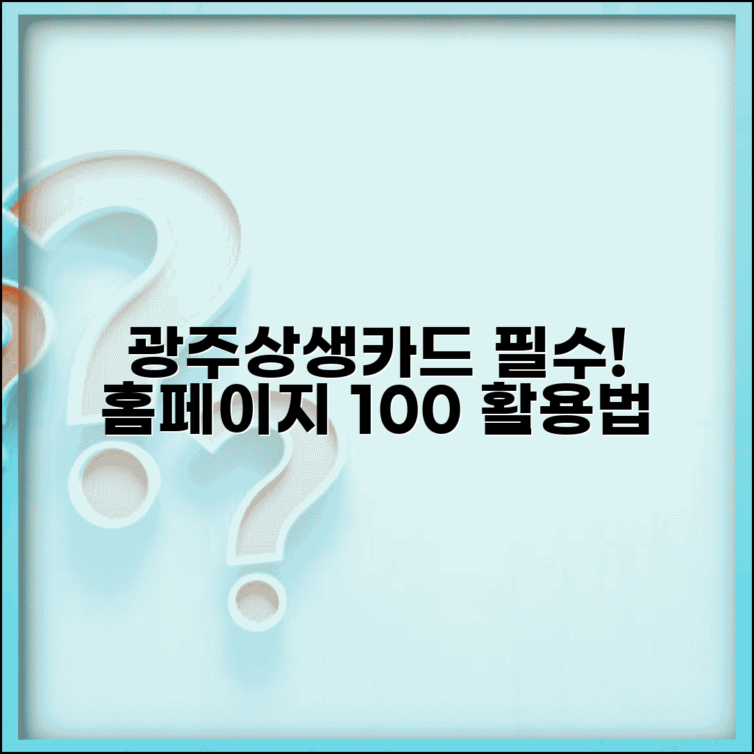 광주상생카드 홈페이지 이용 | 공식사이트 서비스 완벽 활용법
