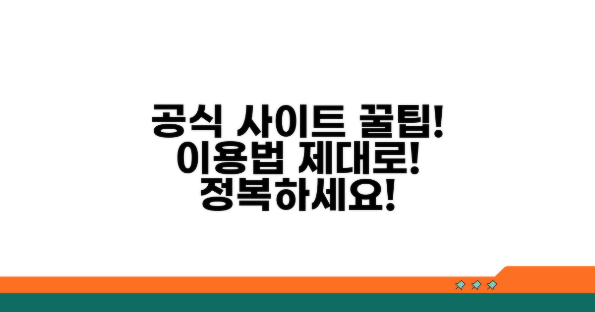 공식사이트 이용 꿀팁, 제대로 활용하기