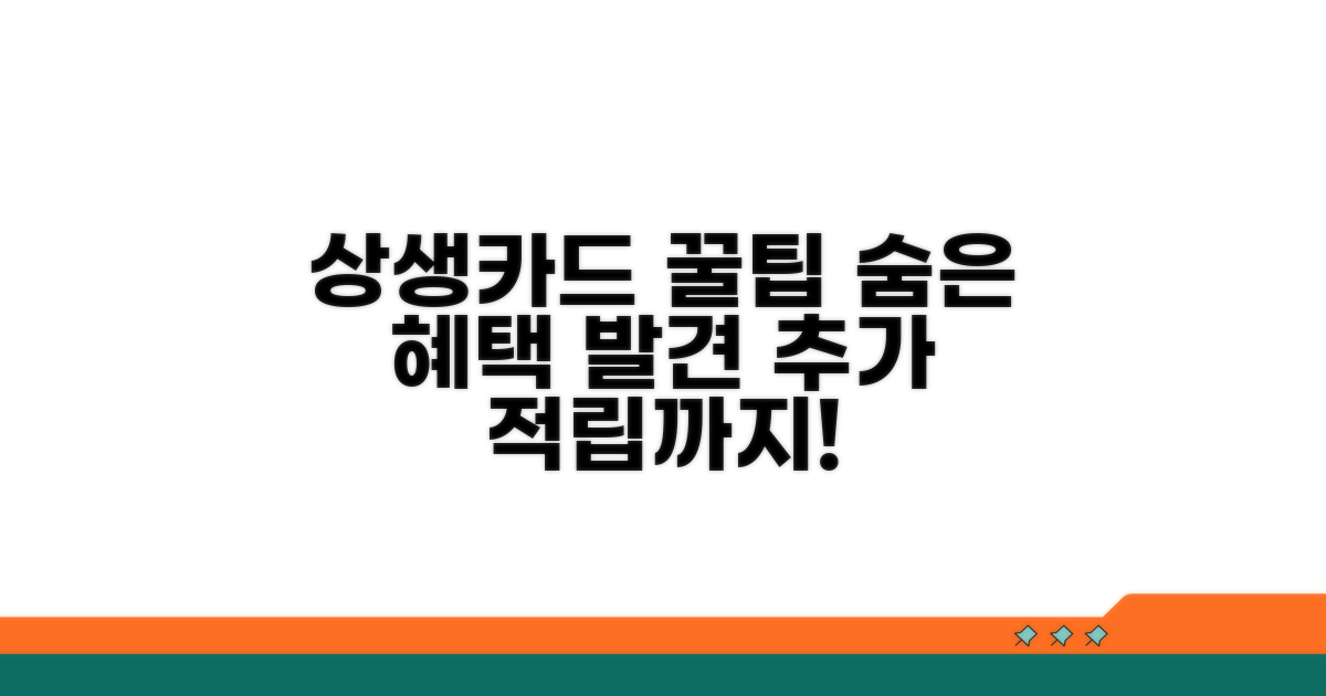 상생카드 혜택, 숨은 기능 찾아 쓰기