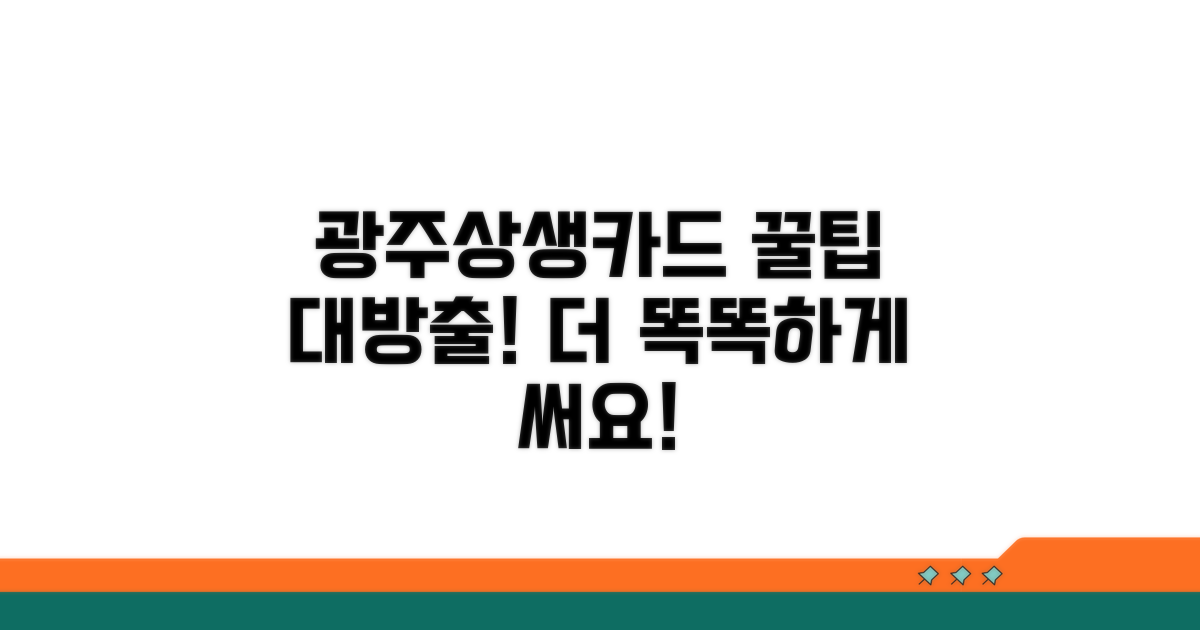 광주상생카드, 더 똑똑하게 사용하는 법