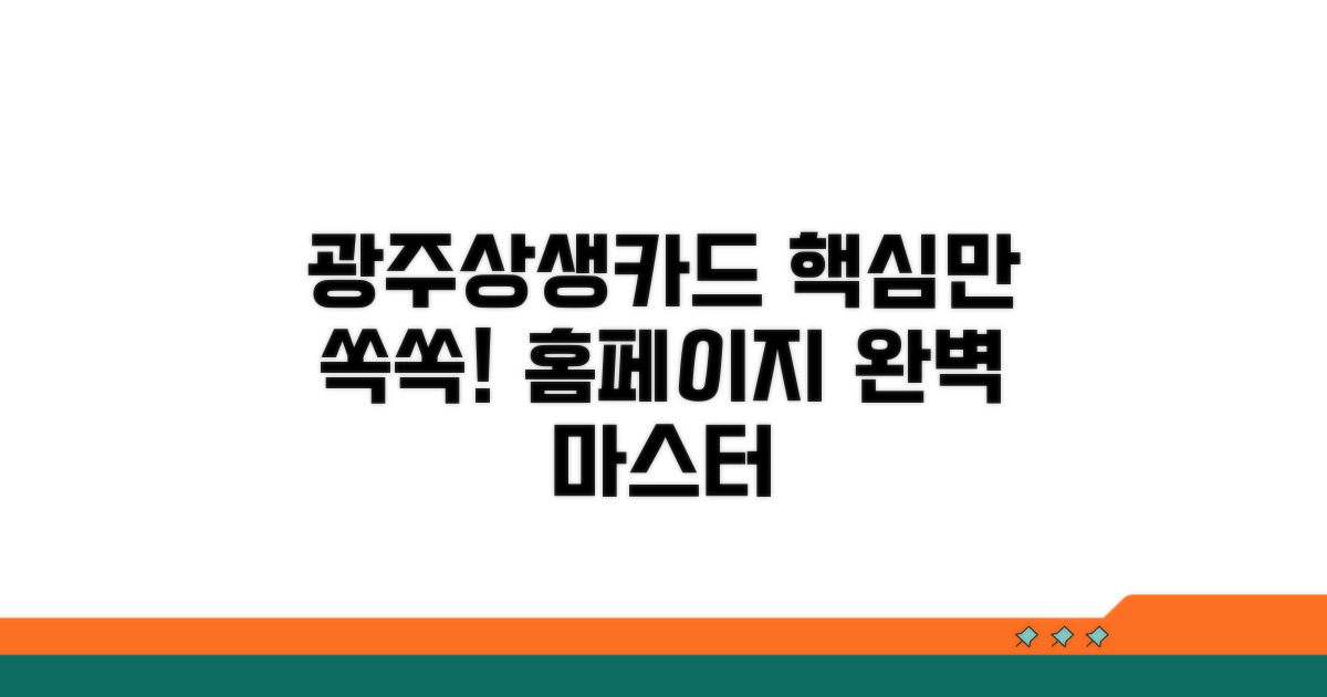 광주상생카드 홈페이지, 이것만 알면 끝