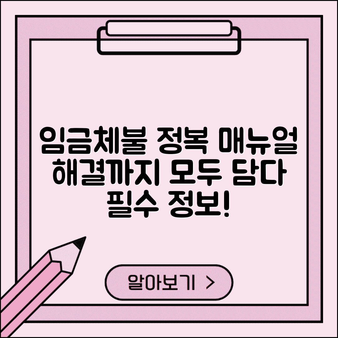 임금체불 완벽 대응 매뉴얼 | 임금체불 발생부터 해결까지 모든 것