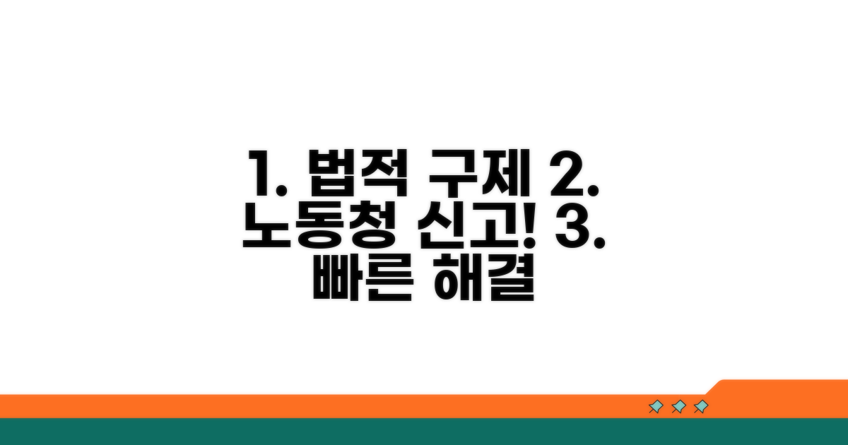 법적 구제, 노동청 신고하기