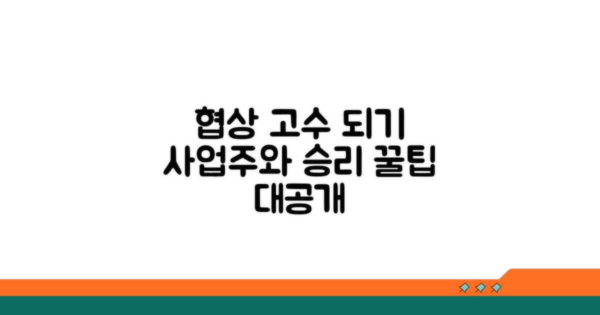 사업주와의 협상, 효과적인 절차