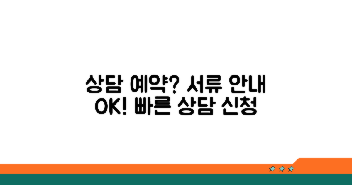 상담 예약 및 필요 서류 안내