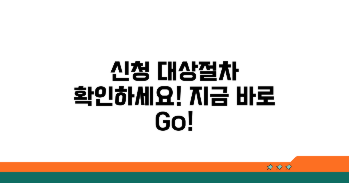 신청 가능 대상 및 절차 확인하기