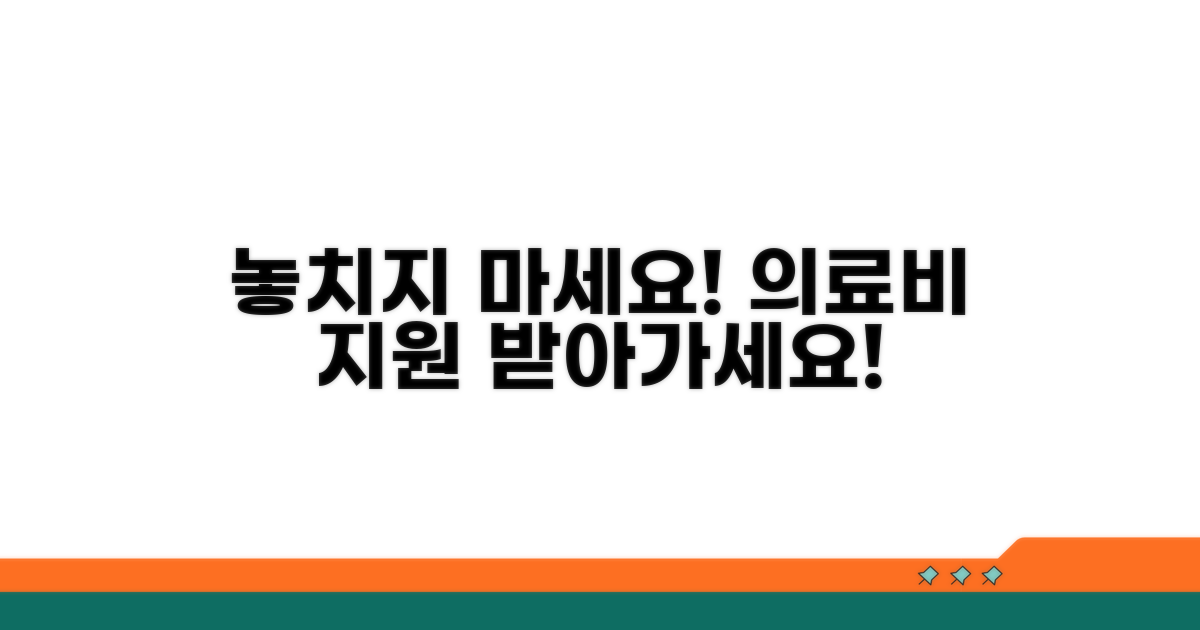 의료비 지원, 놓치지 마세요