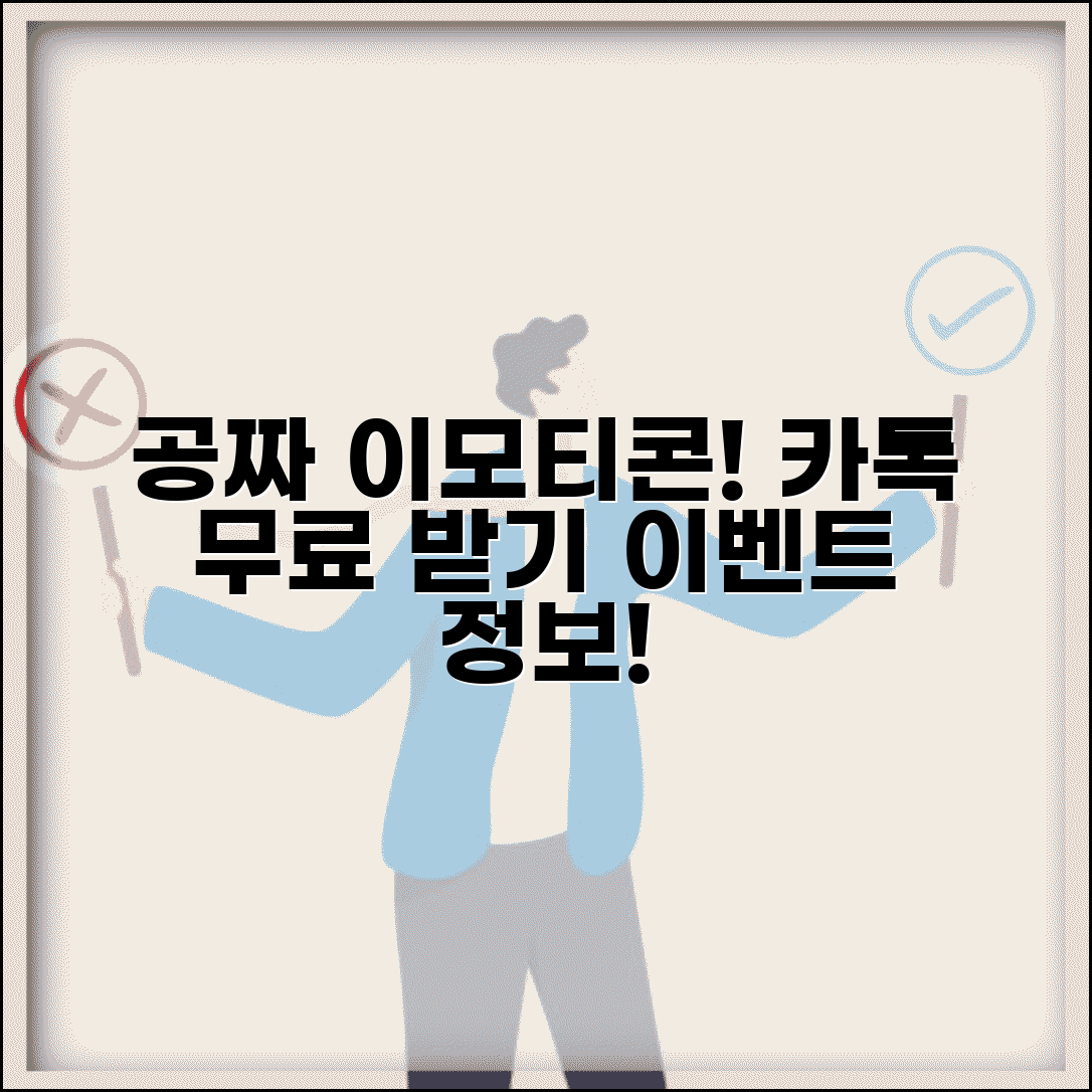 카카오톡 이모티콘 무료 | 공짜 이모티콘 받기 + 이벤트 정보