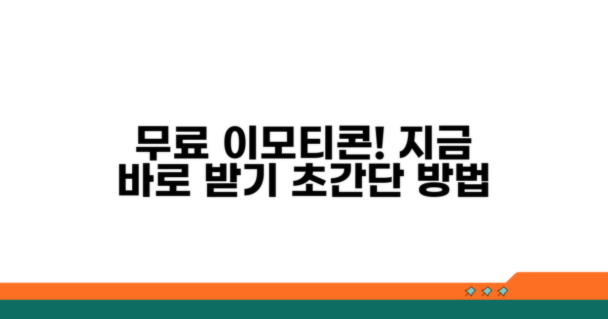 무료 이모티콘 받는 방법