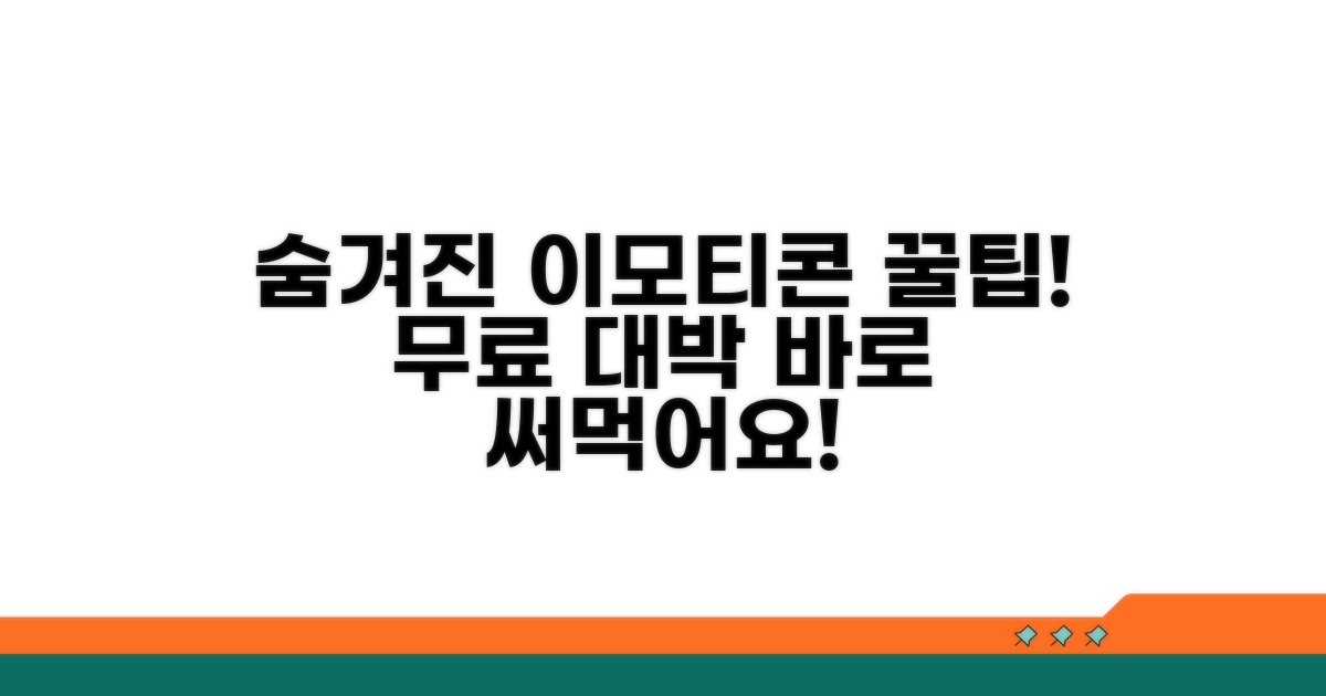 숨겨진 무료 이모티콘 꿀팁