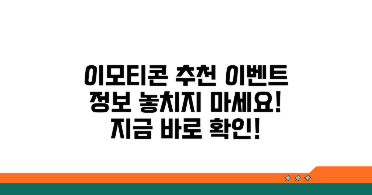 추천 이모티콘 이벤트 정보