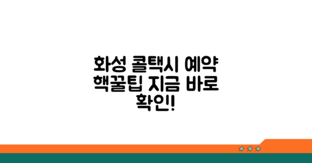 화성시 콜택시 예약, 이렇게 진행하세요