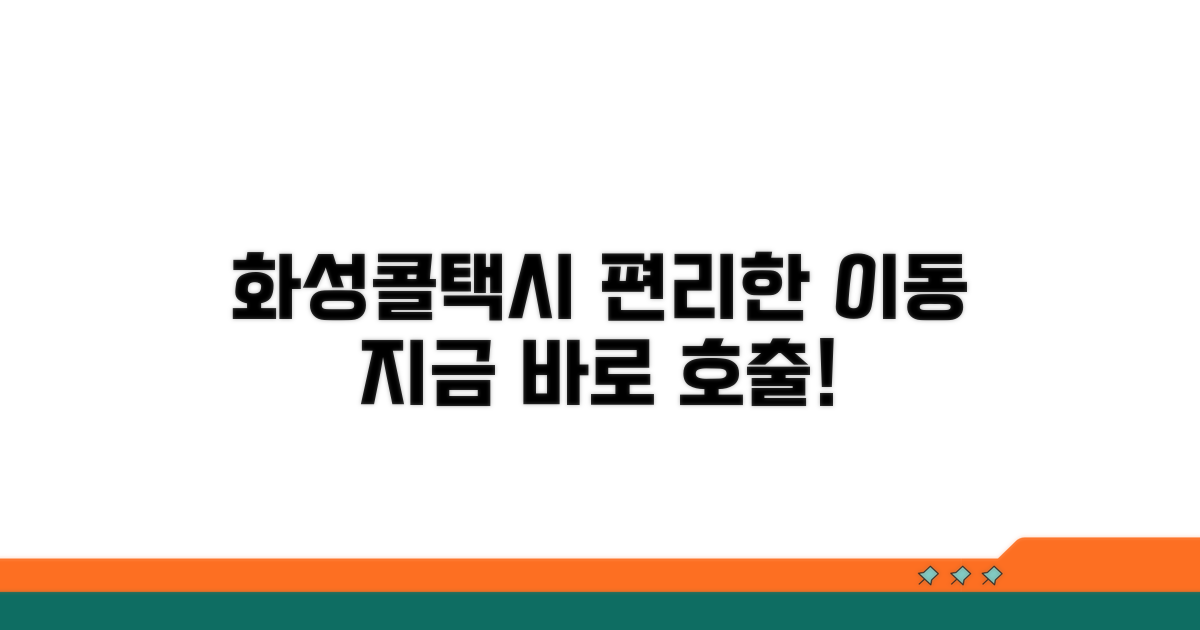 화성콜택시, 편리한 이동을 약속합니다