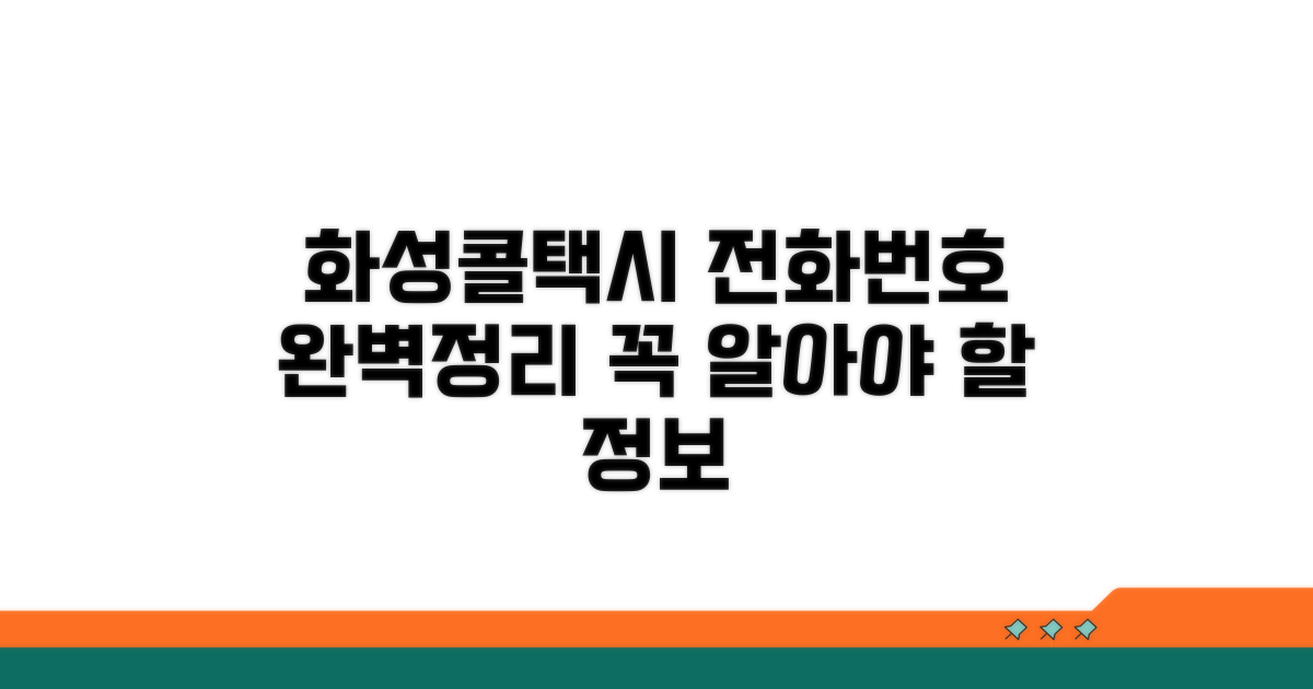 화성콜택시 전화번호, 무엇을 알아야 할까?