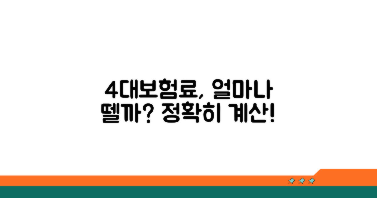 4대보험료, 얼마가 빠져나갈까?