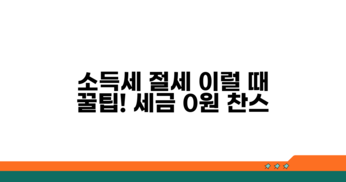 소득세 절세, 이럴 때 유용해요