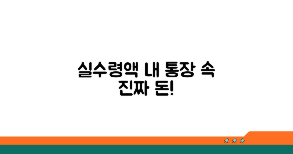 실수령액, 실제 통장에 찍히는 돈