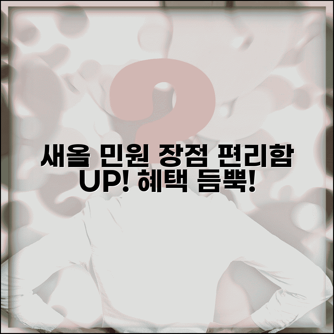 새올 행정전자민원 장점 | 새올 시스템 편의성 및 혜택