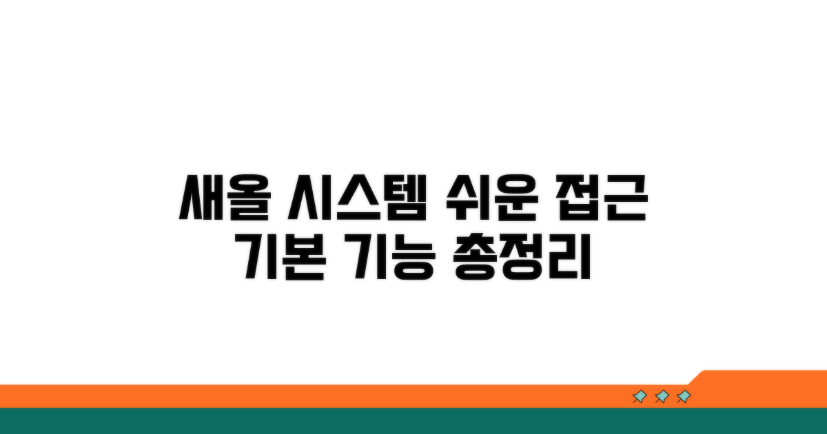 새올 시스템 접근과 기본 기능