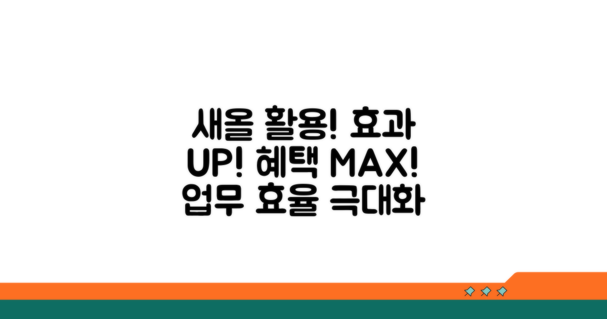 새올 활용 혜택과 효율 증대