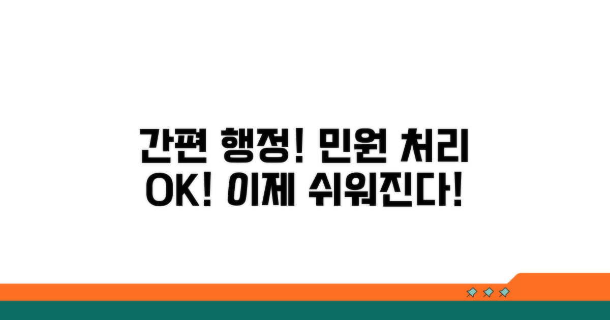 행정민원 처리 과정 간편화