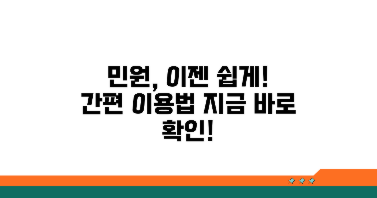 편리한 민원 이용 방법 안내