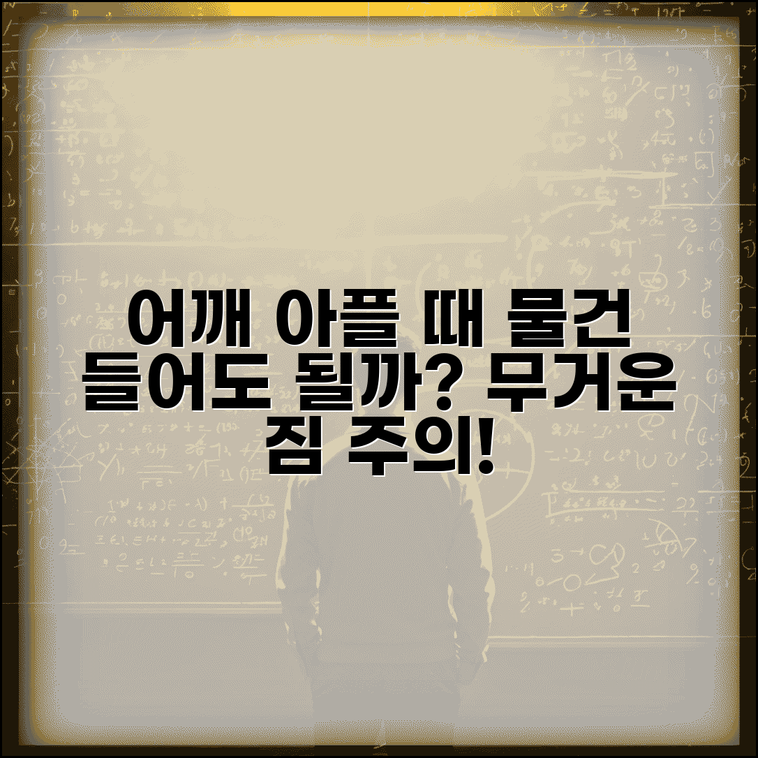 어깨 아픈데 물건 들어도 되나요 | 어깨 통증 | 무거운 물건 | 주의