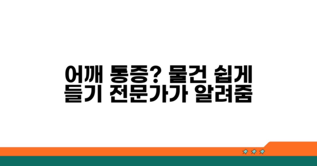 어깨 통증 물건 들기 전문가 조언