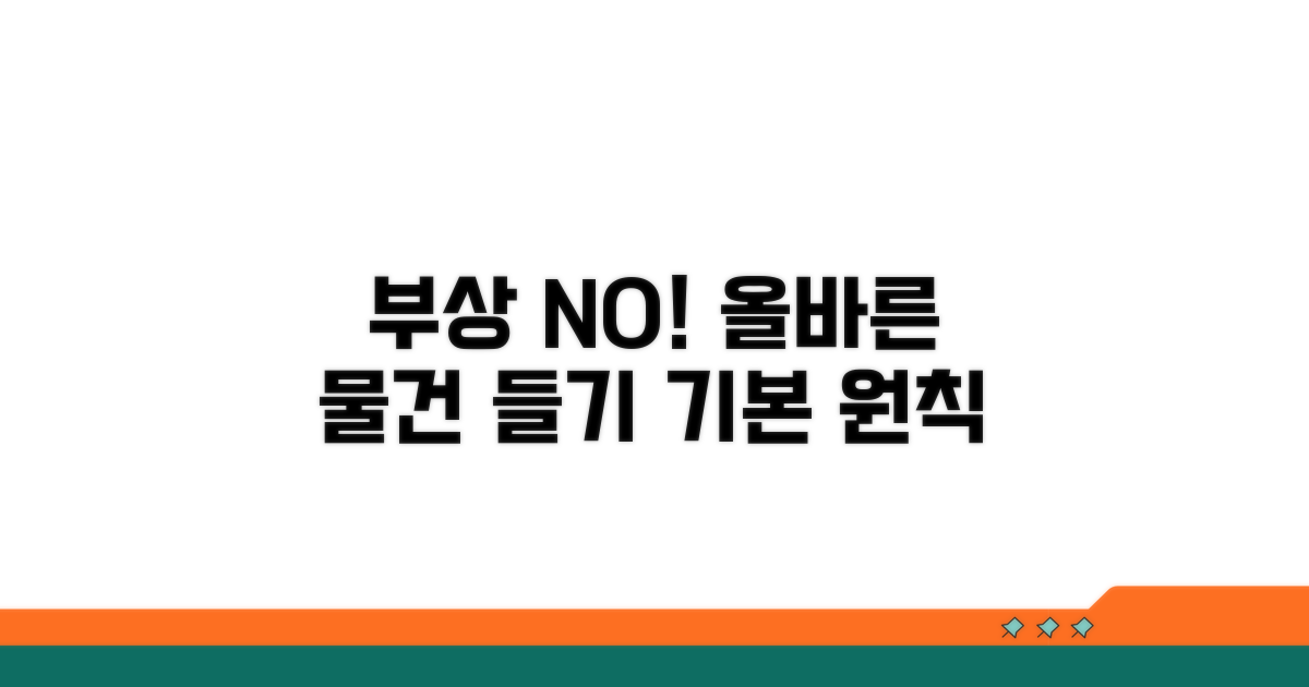 부상 방지 물건 들기 기본 원칙