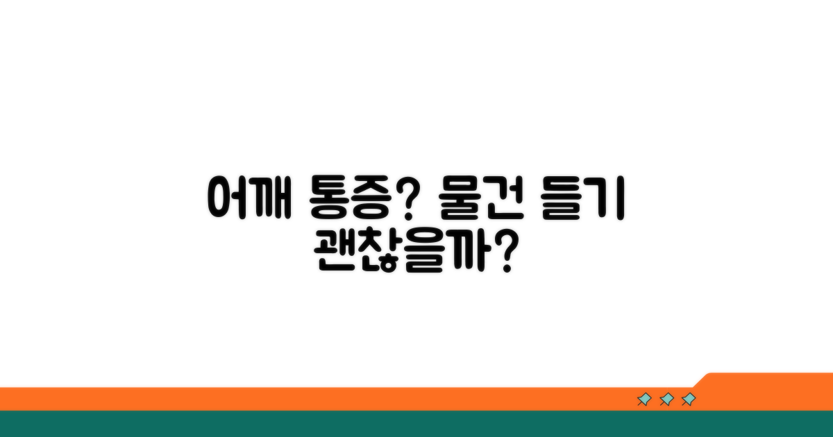 어깨 아플 때 물건 들기 가능 여부